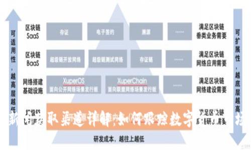 币圈新闻获取渠道详解：如何跟踪数字货币市场动态