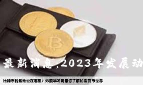 中国数字货币最新消息：2023年发展动态与趋势分析