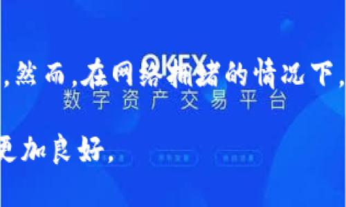 如何将冷钱包中的30 USDT提取到币安？详细步骤与指南
keywords冷钱包, 提现, USDT, 币安, 加密货币/keywords

随着数字货币的普及，不少用户选择使用冷钱包来存储其加密资产，以保护资产安全。冷钱包可以有效防止黑客攻击和网络风险，但如何将冷钱包中的资产提取到交易所，比如币安，是许多用户所关心的一个问题。本文将详细介绍将冷钱包中的30 USDT提取到币安的具体步骤及相关注意事项。

一、了解冷钱包的基本概念
很多初入币圈的用户可能对冷钱包的作用和定位并不十分了解。冷钱包指的是离线存储的加密货币钱包，它与互联网完全隔离，从而降低了被黑客攻击的风险。相较于热钱包（在线钱包），冷钱包的安全性更高，因此适合于长期保存。不少用户将资产存储在冷钱包中，主要是为了保护资产的安全性。而如何从冷钱包转出资产，则是必须掌握的一项技能。

二、准备工作
在进行任何加密货币的转移之前，首先需要确保你已经准备好以下几项： 
ul
    li你的冷钱包地址和密钥，以便能够进行提取操作。/li
    li你的币安账户，确保你已经完成注册并进行了身份验证。/li
    li币安上接收USDT的地址，你需要找到你的USDT充币地址。/li
    li确保你的冷钱包中确实有30 USDT，并确认网络状况是否良好。/li
/ul
在进行操作之前，你还需要检查冷钱包的安全性，确保没有恶意软件或病毒的感染，以防在提币过程中造成资金的损失。

三、从冷钱包提币到币安的具体步骤
以下是从冷钱包提取30 USDT到币安的详细步骤：

h4步骤一：登录币安账户/h4
首先，你需要登录你的币安账户。在登录后，导航至钱包部分，点击“法币和现货”选项。在列表中寻找USDT，点击进入。

h4步骤二：获取币安USDT的充值地址/h4
在USDT的页面，找到“充值”按钮，点击它。系统会生成一个你的USDT充币地址。在提币前，请确保选择的是正确的网络（如ERC20、TRC20等），这取决于你冷钱包支持的网络类型。复制这个地址以待后用。

h4步骤三：打开冷钱包/h4
取出你的冷钱包，使用相关软件或硬件设备，登录到你的冷钱包界面。确保你的冷钱包设备已连接至电脑，并且已解锁。

h4步骤四：找到提币选项/h4
在冷钱包的软件界面中，查找“发送”或“提币”的选项，点击进入。在这里，输入你从币安复制过来的USDT地址，以及转出金额（30 USDT）。

h4步骤五：确认交易信息/h4
在输入完所有信息后，请仔细核对提币地址是否正确，确保网络类型匹配，避免资产损失。确认之后，完成交易过程，通常需要输入密码或其他确认信息进行验证。

h4步骤六：检查交易状态/h4
提币成功后，您将收到一条交易成功的提示。通过区块链浏览器查找你的交易记录，确认交易的状态为“已确认”。在币安账户中，也需要等到转账被区块链确认后，才能在你的账户中看到该笔USDT。

四、常见注意事项
在提取资金的过程中，有几个常见的注意事项： 
ul
    li确保你选择的网络与冷钱包一致，以免造成资产丢失。/li
    li在提取少量资金时，建议先发送小额测试款项以确认地址的正确性。/li
    li冷钱包的密钥和密码必须妥善保存，确保不会被他人获取。/li
    li提币通常会有手续费，务必提前了解相关费用。/li
/ul

若干相关问题解答
问题一：冷钱包与热钱包的区别是什么？
冷钱包和热钱包的本质区别在于它们的连接方式。冷钱包是离线钱包，通常通过USB端口、硬件设备或纸质记录的形式存储加密货币资产。由于没有连接到任何网络，它的安全性较高，更适合长期存储。热钱包则是在线钱包，使用方便，适合频繁交易，但由于与互联网连接，面临更高的安全风险。

问题二：如何选择合适的冷钱包？
选择冷钱包时，首先需要考虑安全性，这包括钱包是否具有两步验证、是否容易受到攻击等。其次，便携性也是考量因素之一，特别是在移动存储加密货币时。此外，用户体验和兼容的币种也要认真考虑。一些知名品牌如Ledger、Trezor等是用户常选择的选项。[详细介绍选择冷钱包时的注意事项，例如品牌、支持的币种、用户体验等]

问题三：在币安上交易USDT时应注意什么？
在币安上交易USDT时，用户应该对于每笔交易的手续费有清晰的了解。不同的市场可能会有不同的手续费标准，手续费可能高低不一。此外，用户还需关注市场的流动性和汇率波动，以减少交易成本。同时，确保所有的安全措施都已到位，如使用复杂的密码、启用双重验证等，以保护账户安全。[详细介绍交易USDT时需注意的风险和步骤]

问题四：提币的时间一般需要多久？
提币的时间受多个因素影响，包括网络拥堵情况、交易所的处理速度和区块确认时间等。在正常情况下，大多数交易所的提币请求会在几分钟至几十分钟内得到处理。然而，在网络拥堵的情况下，可能需要更长的时间。有时候用户还需关注交易的状态，通过区块链浏览器实时查询进度，确保交易能够顺利完成。[详细解释如何通过区块链浏览器查找交易状态]

通过以上详细的步骤和注意事项，相信用户能够顺利地从冷钱包提取30 USDT到币安。数字货币的转移若能遵循安全与效率并重的精神，无疑会让用户的交易体验更加良好。