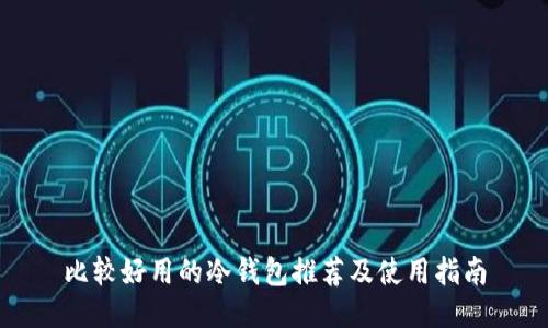 比较好用的冷钱包推荐及使用指南