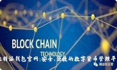 比特派钱包官网：安全、便捷的数字货币管理平