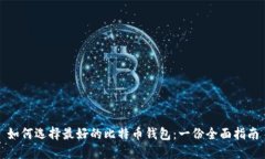 如何选择最好的比特币钱包：一份全面指南