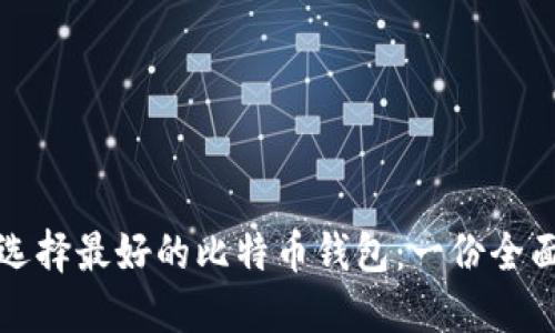 如何选择最好的比特币钱包：一份全面指南