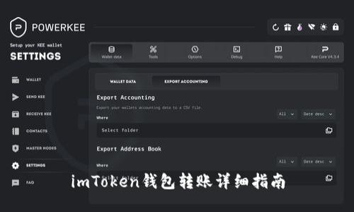 imToken钱包转账详细指南