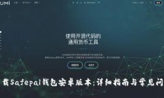 如何下载Safepal钱包安卓版本：详细指南与常见问