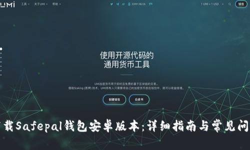 如何下载Safepal钱包安卓版本：详细指南与常见问题解答