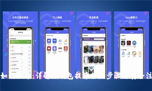 冷钱包如何提币：详解冷钱包提币操作步骤与安全注意事项