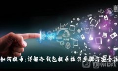 冷钱包如何提币：详解冷钱包提币操作步骤与安