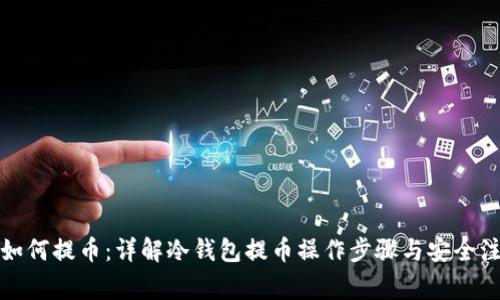 冷钱包如何提币：详解冷钱包提币操作步骤与安全注意事项