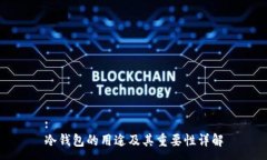 :冷钱包的用途及其重要性详解