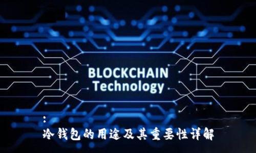 :
冷钱包的用途及其重要性详解