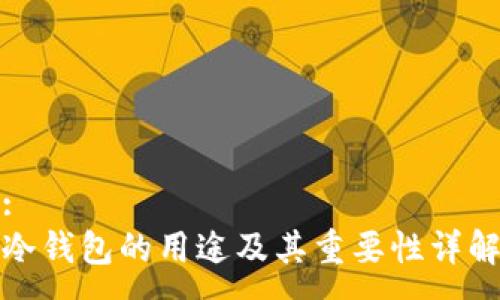 :
冷钱包的用途及其重要性详解