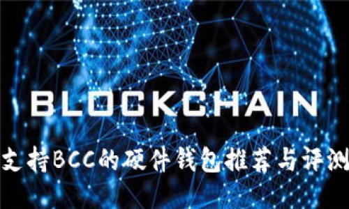 支持BCC的硬件钱包推荐与评测