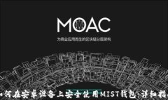 如何在安卓设备上安全使用MIST钱包：详细指南