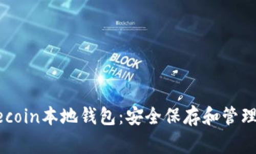 深入了解Dogecoin本地钱包：安全保存和管理您的数字资产