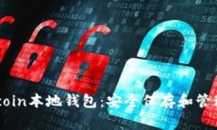 深入了解Dogecoin本地钱包：安全保存和管理您的数