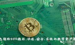 波宝钱包转账SUN教程：快速、安全、高效的数字