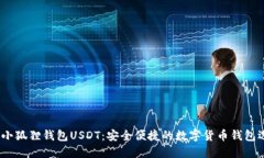 :  小狐狸钱包USDT：安全便捷的数字货币钱包选择