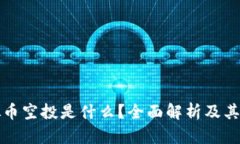虚拟币空投是什么？全面解析及其影响