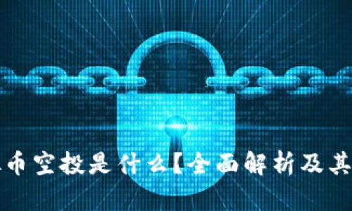 虚拟币空投是什么？全面解析及其影响