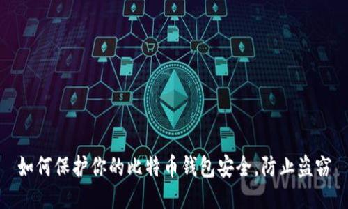 如何保护你的比特币钱包安全，防止盗窃
