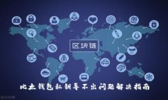 比太钱包私钥导不出问题解决指南