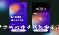 如何保护你的比特币钱包安全，防止盗窃