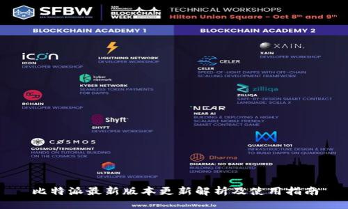 比特派最新版本更新解析及使用指南
