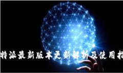 比特派最新版本更新解析及使用指南