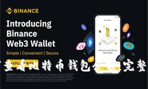 如何查看比特币钱包余额：完整指南