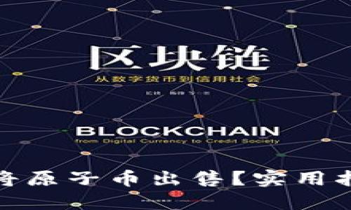 如何成功将原子币出售？实用指南与策略