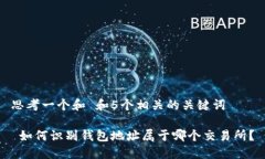 思考一个和 和5个相关的关键词 如何识别钱包地