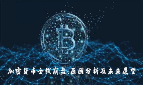 加密货币全线崩盘：原因分析及未来展望