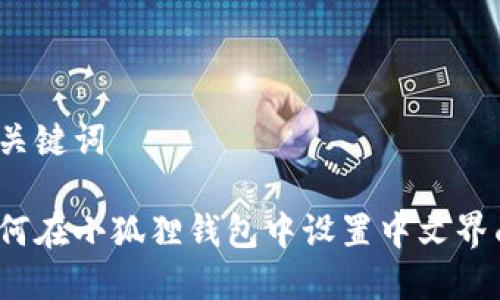 和关键词

如何在小狐狸钱包中设置中文界面？