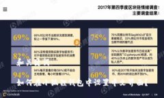 和关键词如何在小狐狸钱包中设置中文界面？