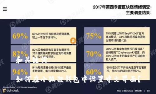 和关键词

如何在小狐狸钱包中设置中文界面？