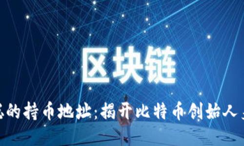 : 中本聪的持币地址：揭开比特币创始人身份之谜