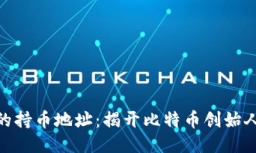 : 中本聪的持币地址：揭开比特币创始人身份之谜