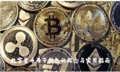 数字货币母子钱包的概念与实用指南