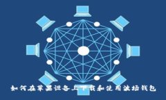 如何在苹果设备上下载和使用波场钱包
