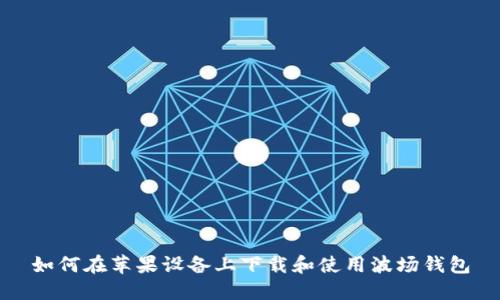 如何在苹果设备上下载和使用波场钱包