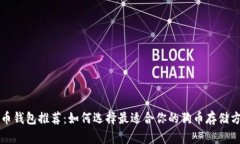 狗币钱包推荐：如何选择最适合你的狗币存储方