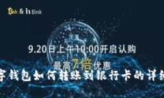 : 数字钱包如何转账到银行卡的详细指南