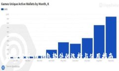 全面解析：币钱包软件的选择与使用指南