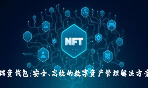 瑞资钱包：安全、高效的数字资产管理解决方案