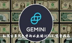 如何交易钱包中的以太坊（ETH）：完整指南