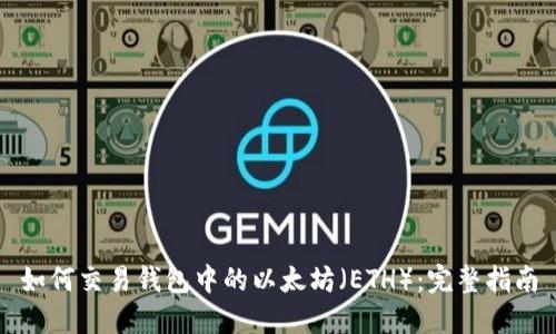 如何交易钱包中的以太坊（ETH）：完整指南