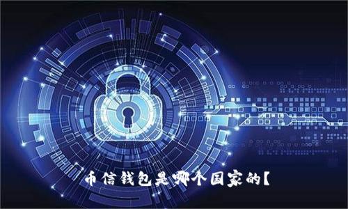 币信钱包是哪个国家的？