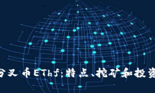 ETH分叉币EThf：特点、挖矿和投资前景