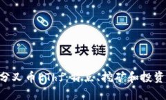 ETH分叉币EThf：特点、挖矿和投资前景